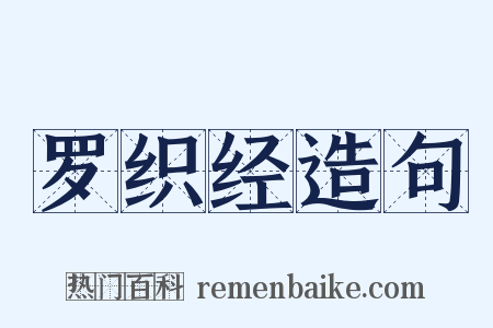 罗织经造句是什么意思的图片